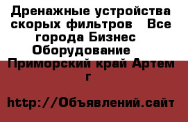 Дренажные устройства скорых фильтров - Все города Бизнес » Оборудование   . Приморский край,Артем г.